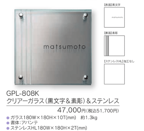 福彫　GPL-808K　クリアーガラス（黒文字＆素彫り）＆ステンレス　CLEAR　GLASS表札　180角画像