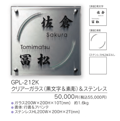 福彫　GPL-212K　クリアーガラス（黒文字＆素彫）＆ステンレス　CLEAR　GLASS表札　200角画像