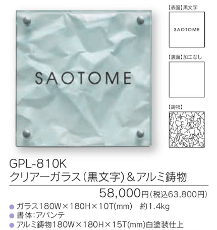 福彫　GPL-810K　クリアーガラス（黒文字）＆アルミ鋳物　CLEAR　GLASS表札　180角画像