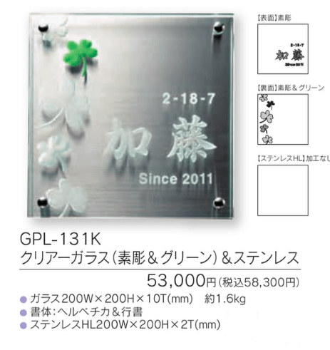 福彫　GPL-131K　クリアーガラス（素彫＆グリーン）＆ステンレス　CLEAR　GLASS表札　200角画像