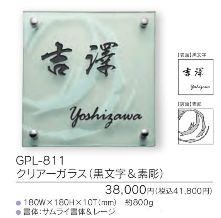 福彫　GPL-811　クリアーガラス（黒文字＆素彫り）　CLEAR　GLASS表札　180角画像