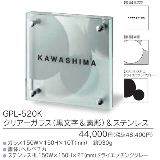 福彫　GPL-520K　クリアーガラス（黒文字＆素彫）＆ステンレス　CLEAR　GLASS表札　150角画像