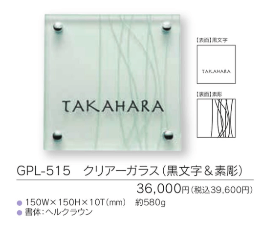 福彫　GPL-515　クリアーガラス（黒文字＆素彫）　CLEAR　GLASS表札　150角画像