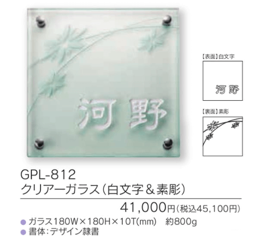 福彫　GPL-812　クリアーガラス（白文字＆素彫り）　CLEAR　GLASS表札　180角画像