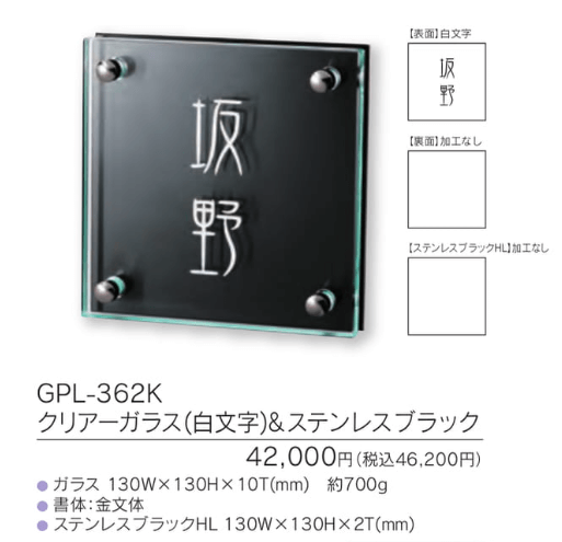 福彫　GPL-362K　クリアーガラス（白文字）＆ステンレスブラック　CLEAR　GLASS表札　130角画像