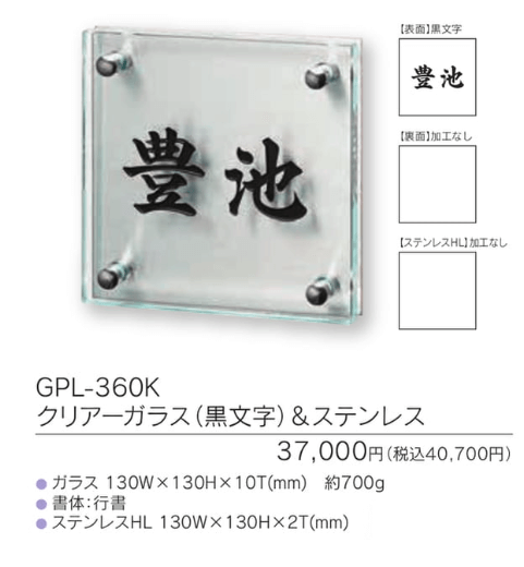 福彫　GPL-360K　クリアーガラス（黒文字）＆ステンレス　CLEAR　GLASS表札画像
