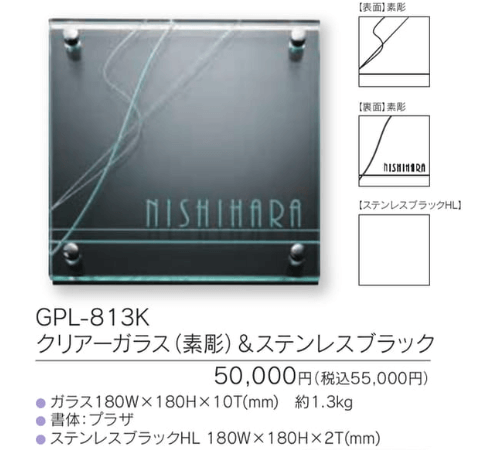 福彫　GPL-813K　クリアーガラス（素彫）＆ステンレスブラック　CLEAR　GLASS表札　180角画像