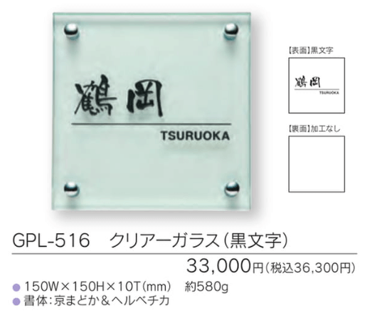 福彫　GPL-516　クリアーガラス（黒文字）　CLEAR　GLASS表札　150角画像