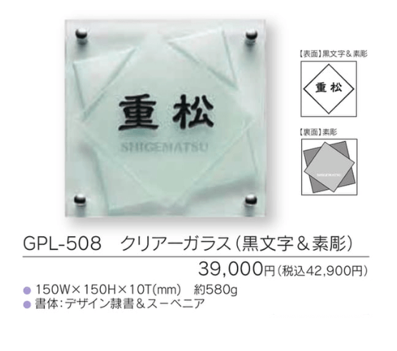 福彫　GPL-508　クリアーガラス（黒文字＆素彫）　CLEAR　GLASS表札　150角画像