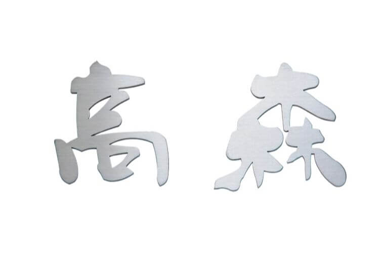 福彫　KT-71　ステンレス切文字（2文字）　METAL　切文字表札画像