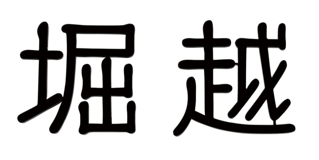 福彫　KT-108　ステンレス切文字（2文字）　TINY　SIGN　タイニーサイン表札画像