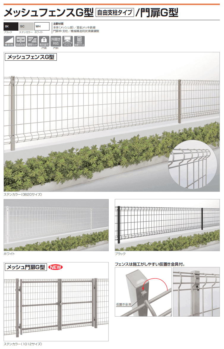 四国化成　メッシュフェンスG型　自由支柱タイプ　メッシュ門扉G型画像