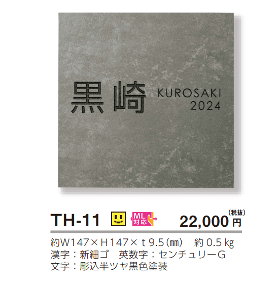 美濃クラフト　TH-11　セメタル　CEMETAL　焼き物表札 画像