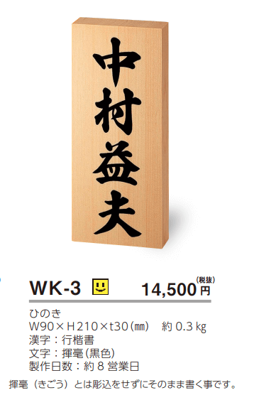 美濃クラフト　WK-3　ひのき表札　揮毫（きごう）　銘木表札画像