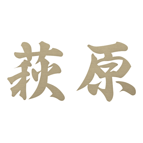 美濃クラフト　XP-13（1文字あたりのお値段です）　切り文字　書体フリータイプ画像