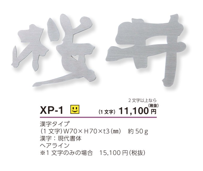 美濃クラフト　XP-1（1文字あたりのお値段です）　切り文字　書体フリータイプ画像