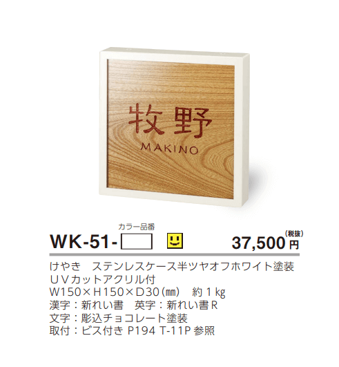 美濃クラフト　WK-51-　けやき+ステンレスケース表札　銘木表札画像