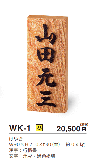 美濃クラフト　WK-1　けやき表札　銘木表札画像