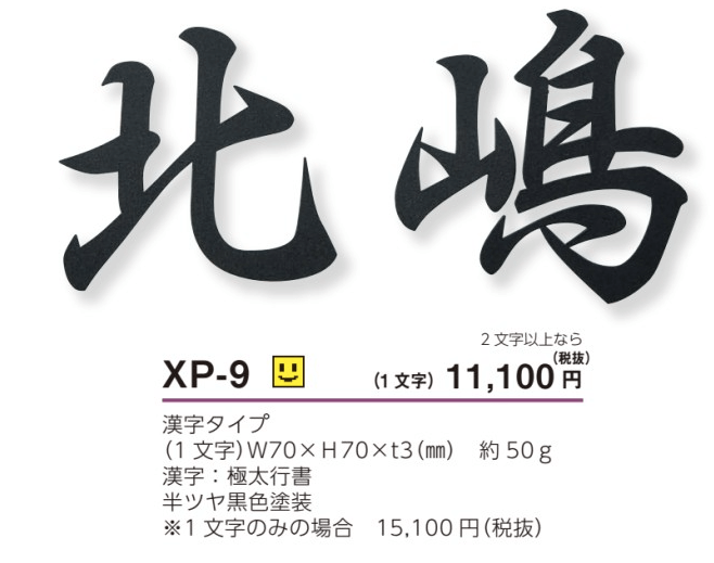 美濃クラフト　XP-9（1文字あたりのお値段です）　切り文字　書体フリータイプ画像