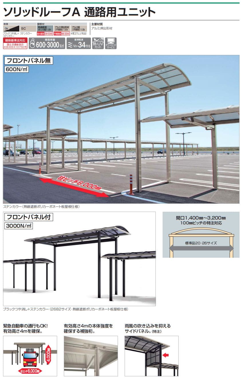 四国化成　ソリッドルーフA　通路用ユニット画像