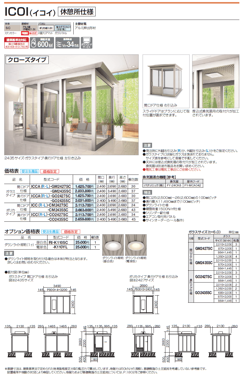 四国化成　ICOI　イコイ　休憩所　クローズタイプ画像