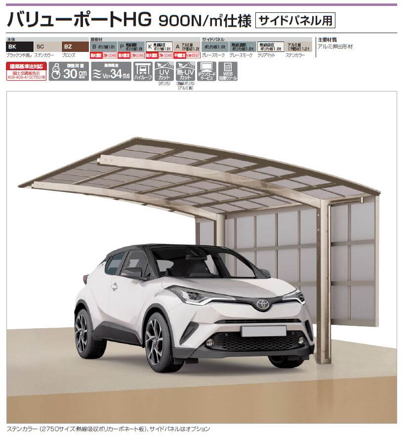 四国化成　バリューポートHG　900N/m2仕様　サイドパネル用画像