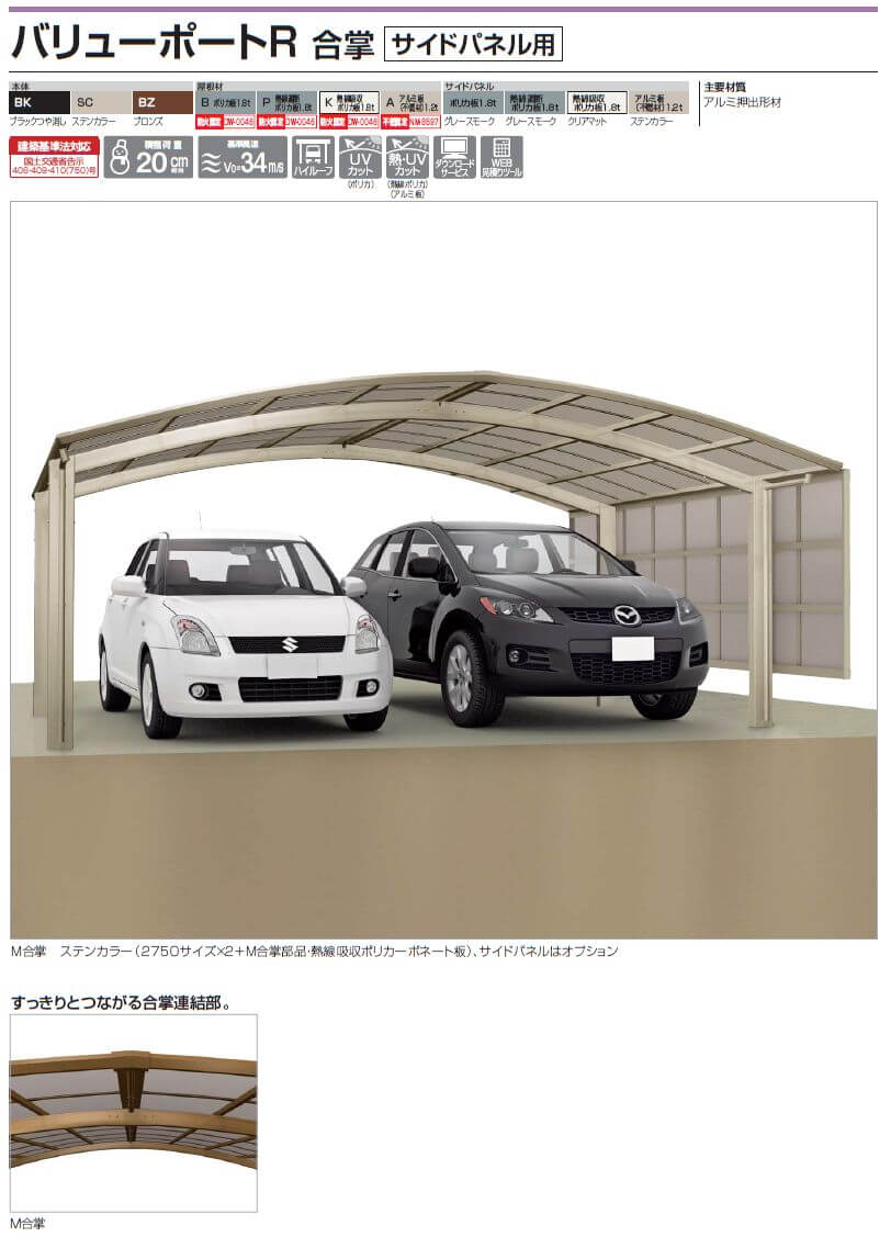 四国化成　バリューポートR　合掌　サイドパネル用 画像