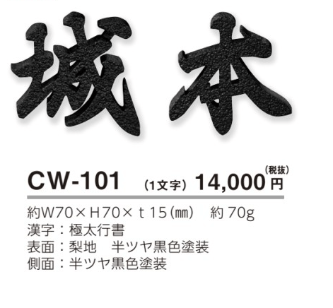 美濃クラフト　CW-101　鋳物文字　漢字タイプ　アルミ鋳物表札画像