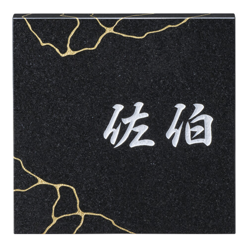 美濃クラフト　DS-84　デラックス　Deluxe　天然石材表札画像