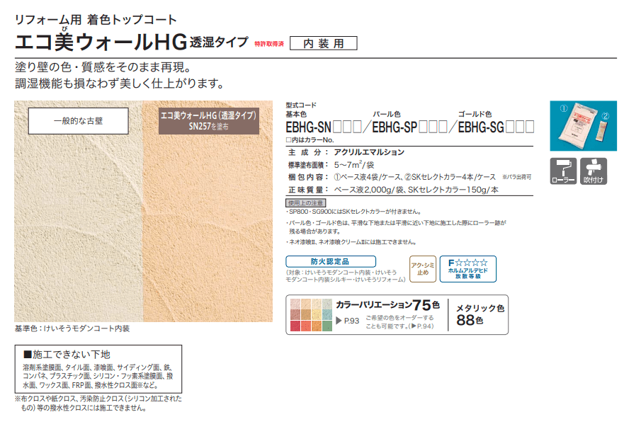 四国化成　エコ美ウォールHG　透湿タイプ（内装専用）画像