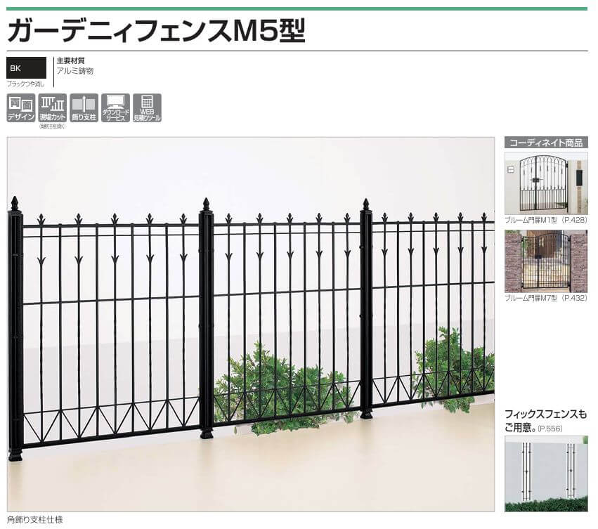四国化成　ガーデニィフェンスM5型（鋳物フェンス）画像