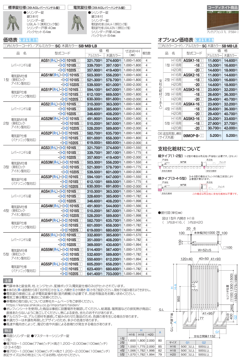 四国化成　アレグリアTL袖門扉1型　アレグリアTL袖門扉2型　アレグリアTL袖門扉3型　アレグリアTL袖門扉4型　アレグリアTL袖門扉5型画像