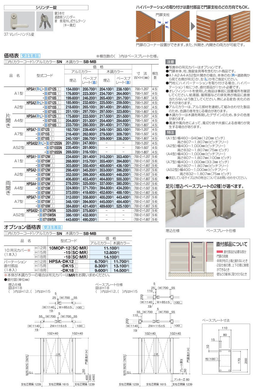 四国化成　ハイパーテーション袖門扉　A1型　A2 型　A4型　A7型　AS2型画像