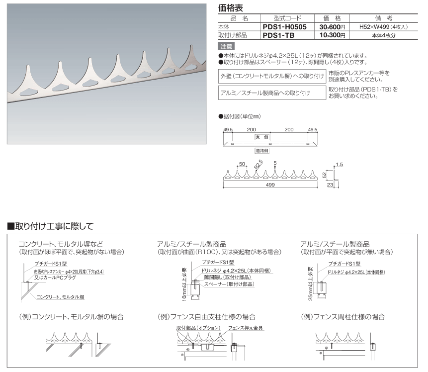 四国化成　プチガードS1型（忍び返し）画像