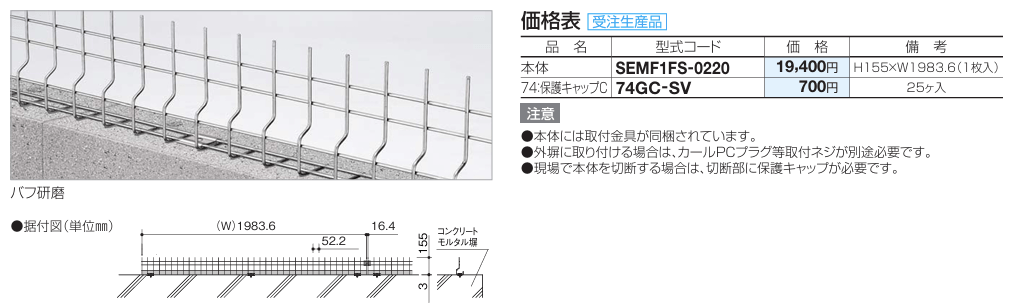 四国化成 SEMF1型　後付け忍び返し（ステンレス）画像
