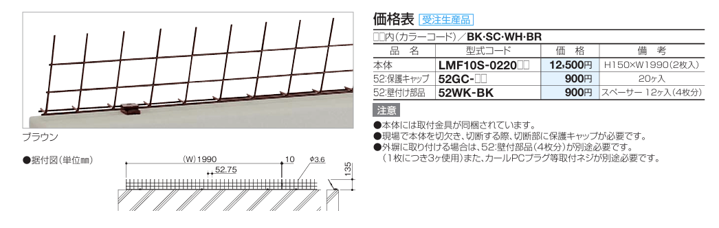 四国化成 LMF10型　後付け忍び返し（スチール）画像