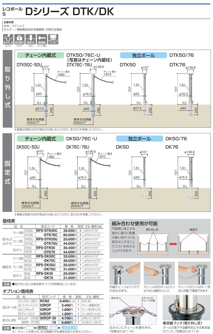 四国化成　レコポールS　Dシリーズ　DJK（上下式）DTK（取り外し式）DK（固定式）画像2