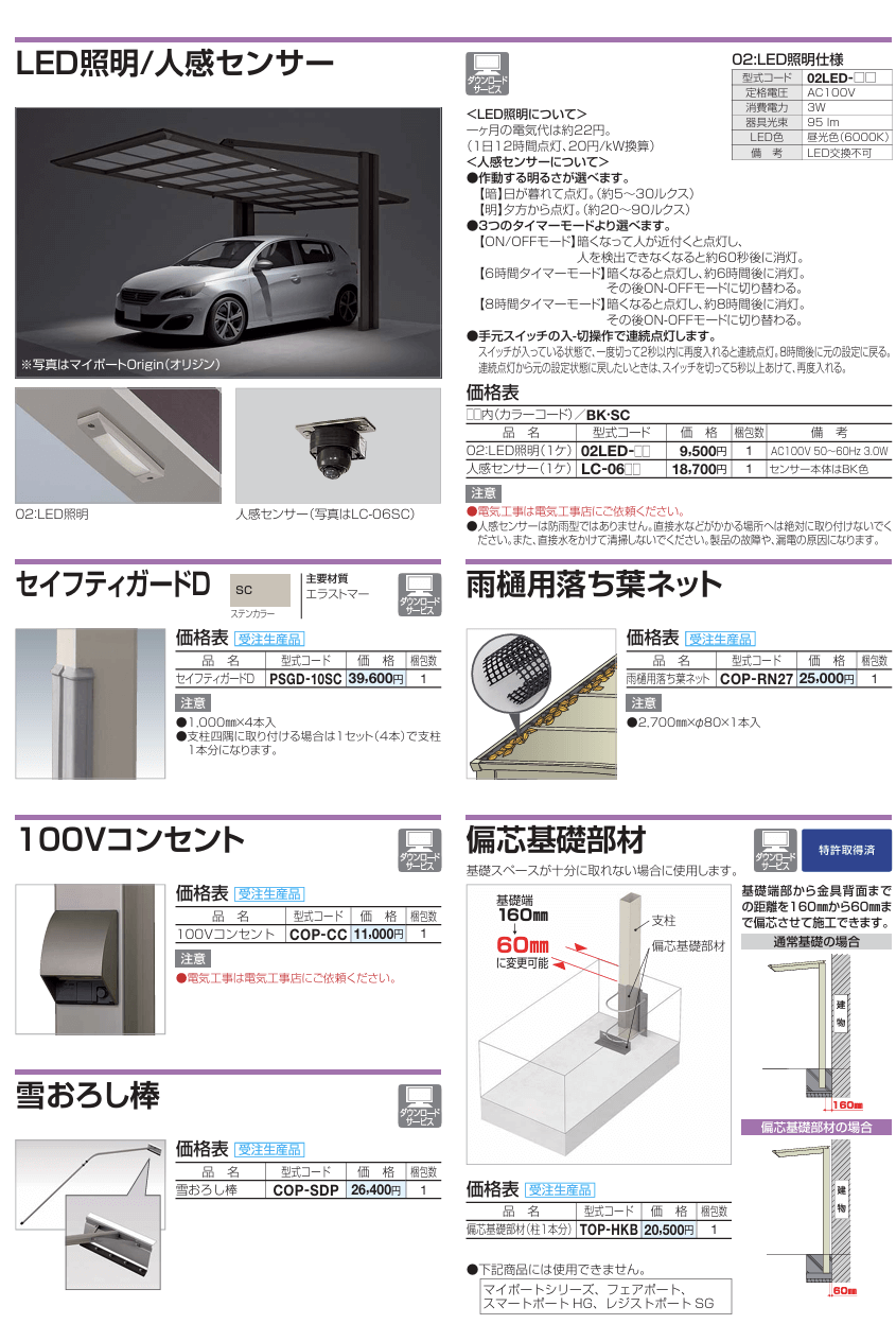 四国化成　カーポートオプション2画像　LED照明　人感センサー　セイフティガード　雨樋用落ち葉ユニット　100Vコンセント　雪下ろし棒画像　