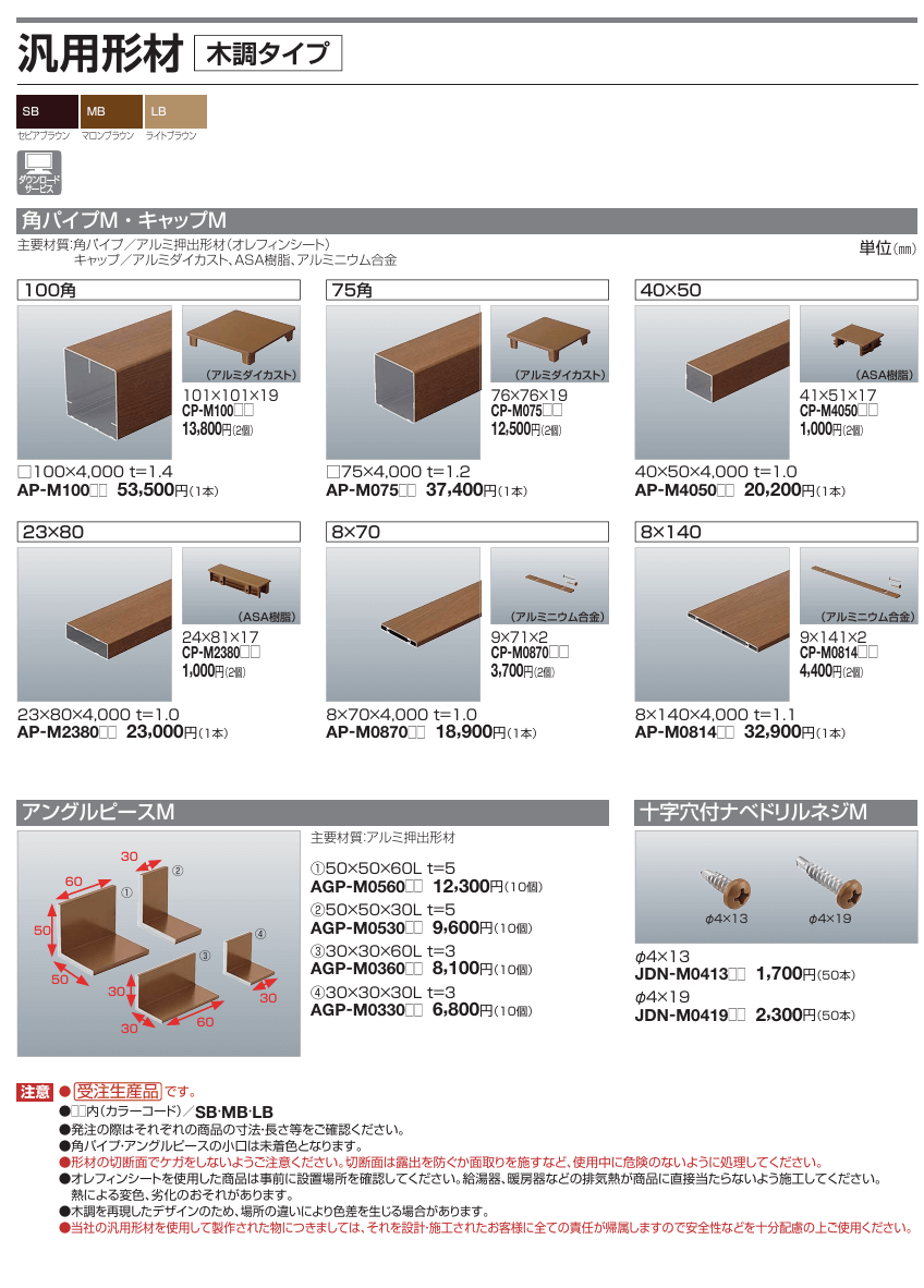 四国化成　汎用部材　木調タイプ画像