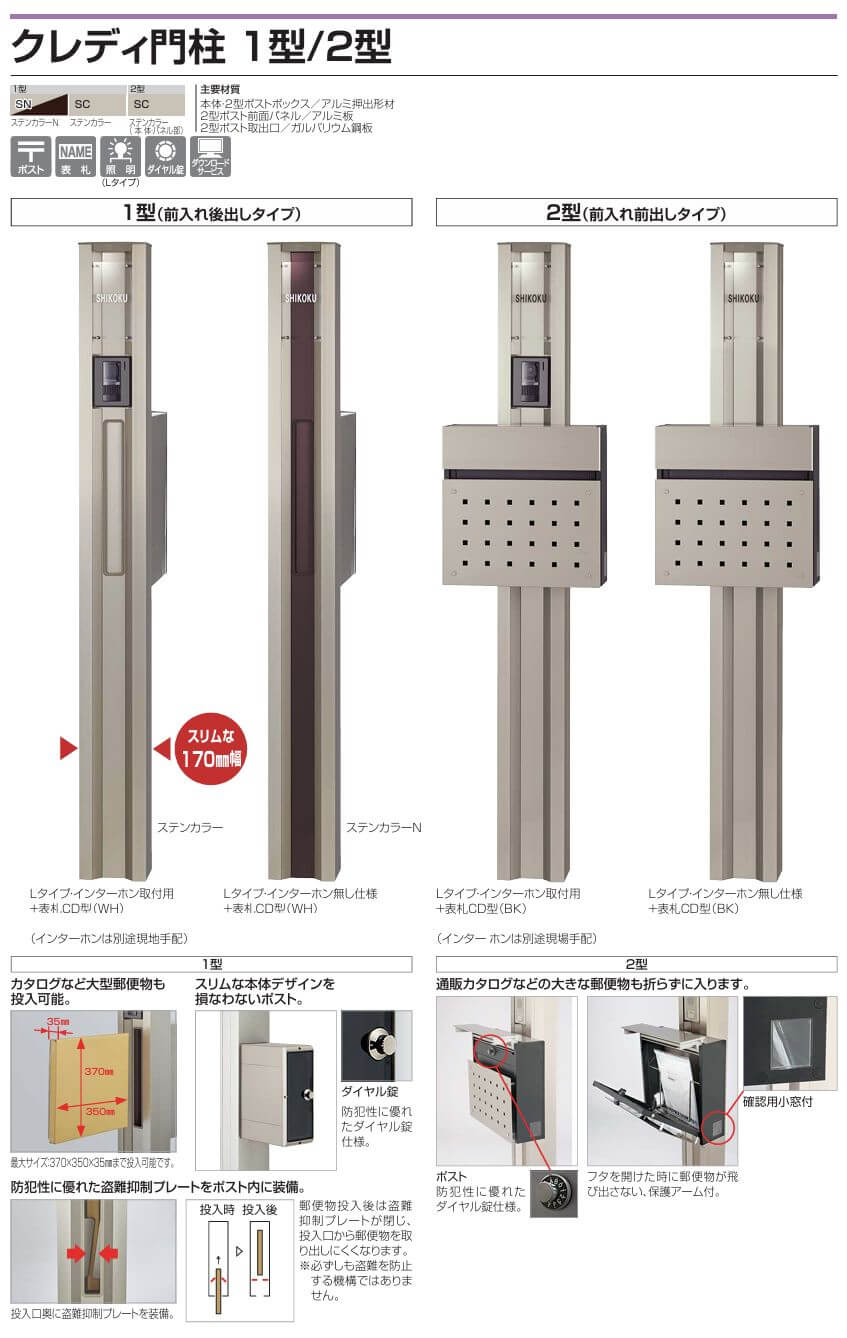 四国化成　クレディ門柱1型　クレディ門柱1型2型画像