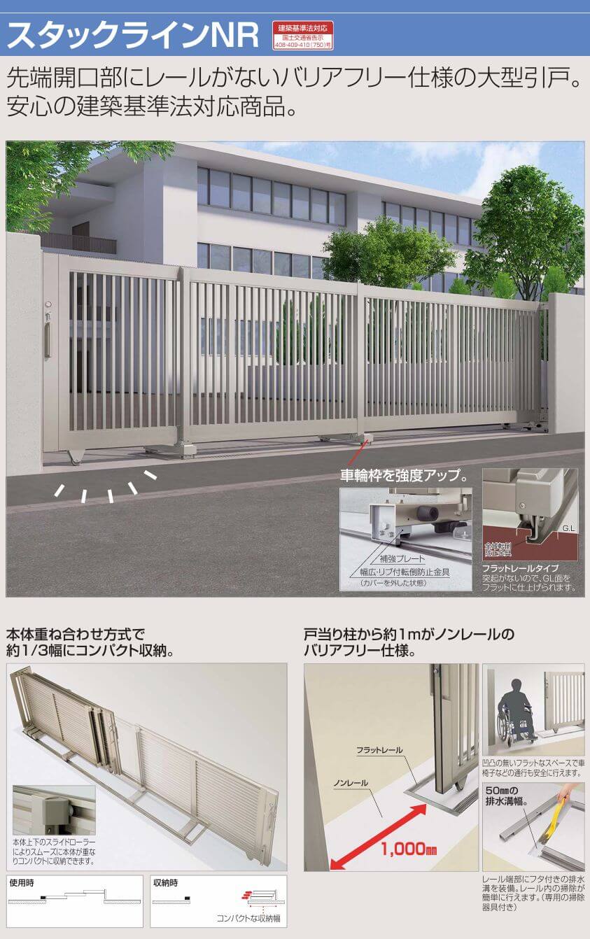 四国化成　スタックラインNR1型　スタックラインNR2型　スタックラインNR3型　スタックラインNR4型　スタックラインNRL型　先端ノンレール画像