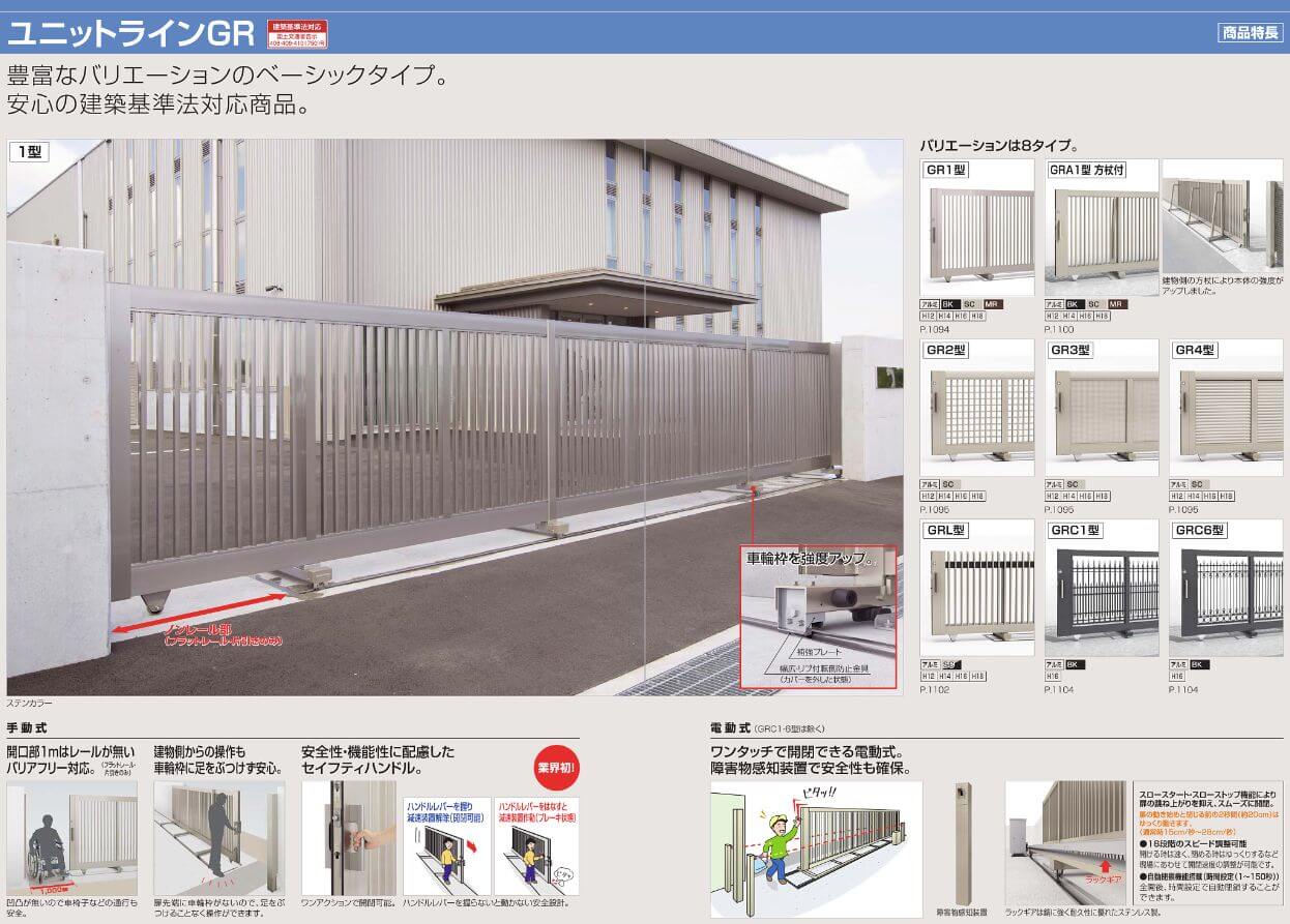 四国化成　ユニットラインGR1型　ユニットラインGR2型　ユニットラインGR3型　ユニットラインGR4型　ユニットラインGRL型画像