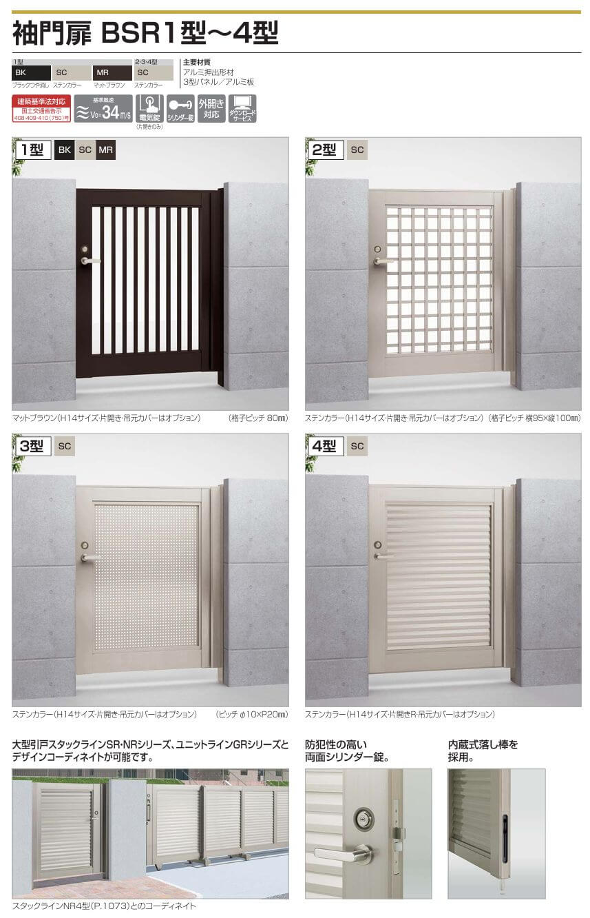 四国化成　袖門扉　BSR1型　BSR2型　BSR3型　BSR4型画像