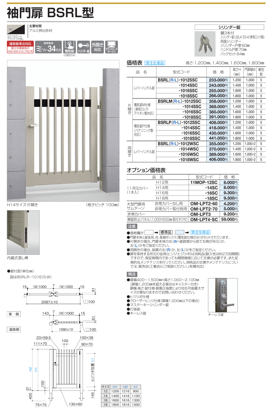 四国化成　袖門扉　BSRL型画像