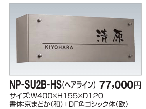 四国化成　NP-SU2B-HS（ヘアライン）　ステンレス表札画像