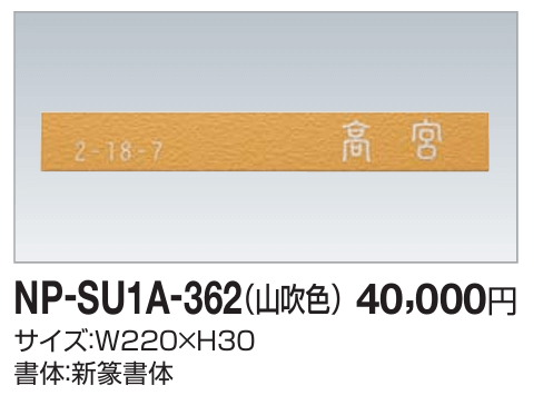四国化成　NP-SU1A-362（山吹色）　ステンレス表札画像