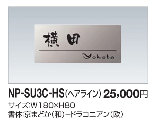 四国化成　NP-SU3C-HS（ヘアライン）　ステンレス表札画像