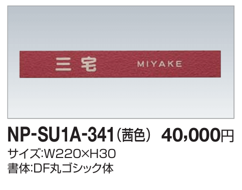 四国化成　NP-SU1A-341（茜色）　ステンレス表札画像