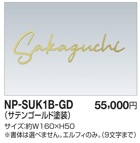 四国化成　NP-SUK1B-GD　ステンレス切文字　ボルト仕様画像