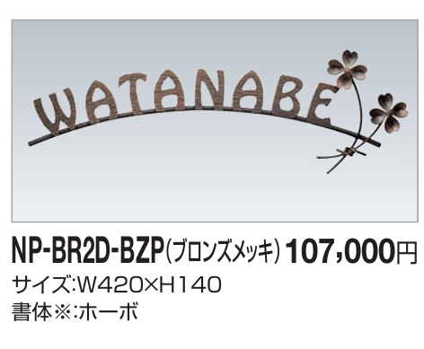 四国化成　NP-BR2D-BZP（ブロンズメッキ）　真鍮表札画像